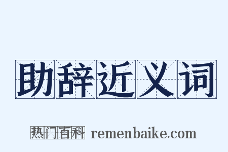 助辞近义词是什么意思的图片